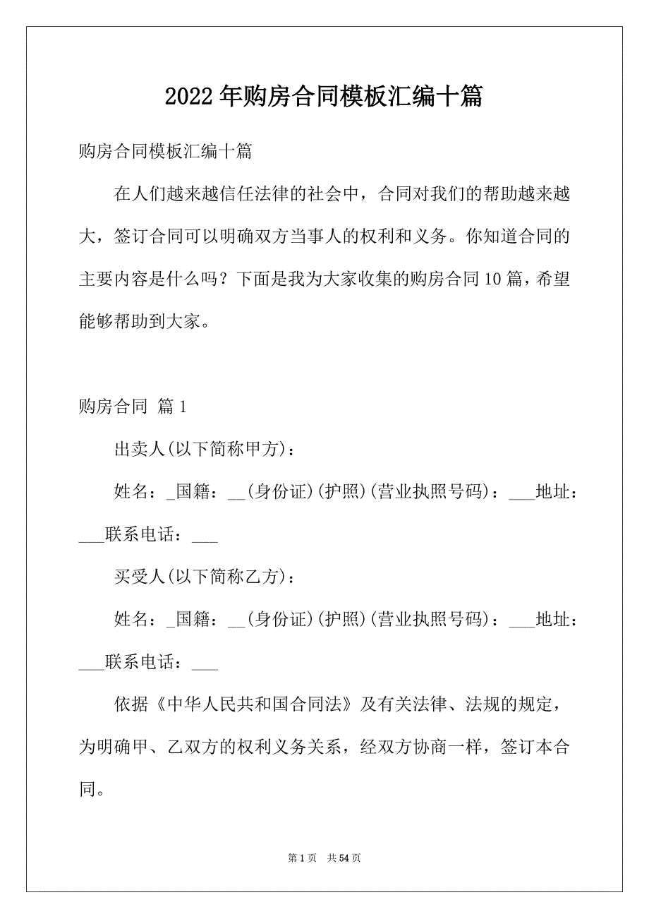 2022年购房合同模板汇编十篇_第1页