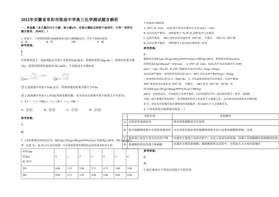 2022年安徽省阜阳市陈庙中学高三化学测试题含解析_第1页