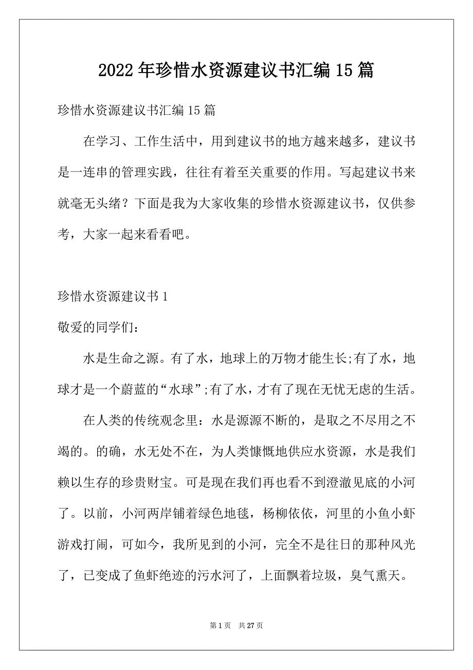 2022年珍惜水资源建议书汇编15篇_第1页