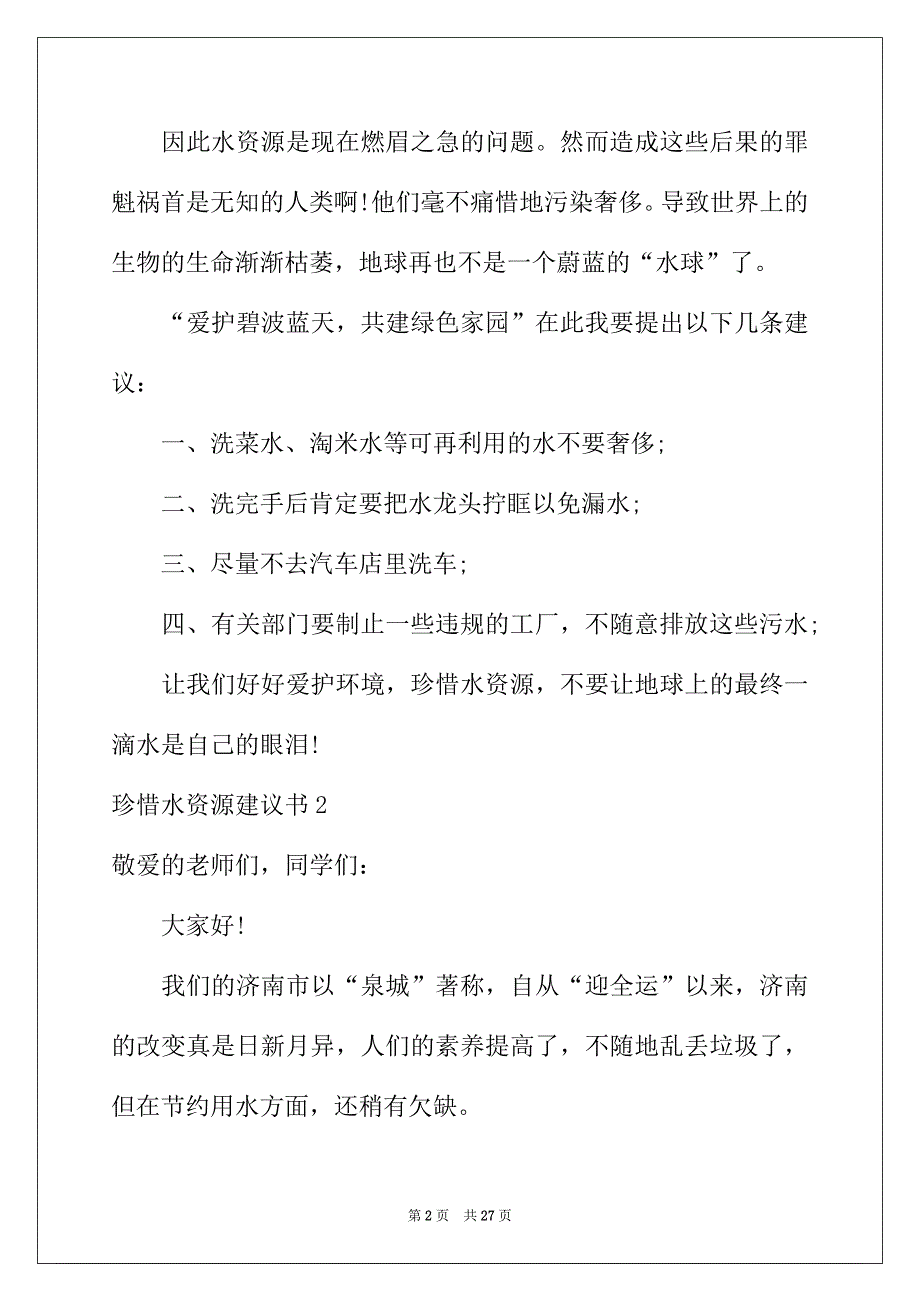 2022年珍惜水资源建议书汇编15篇_第2页