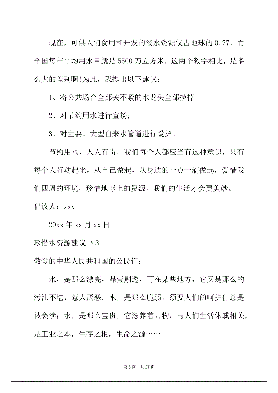 2022年珍惜水资源建议书汇编15篇_第3页