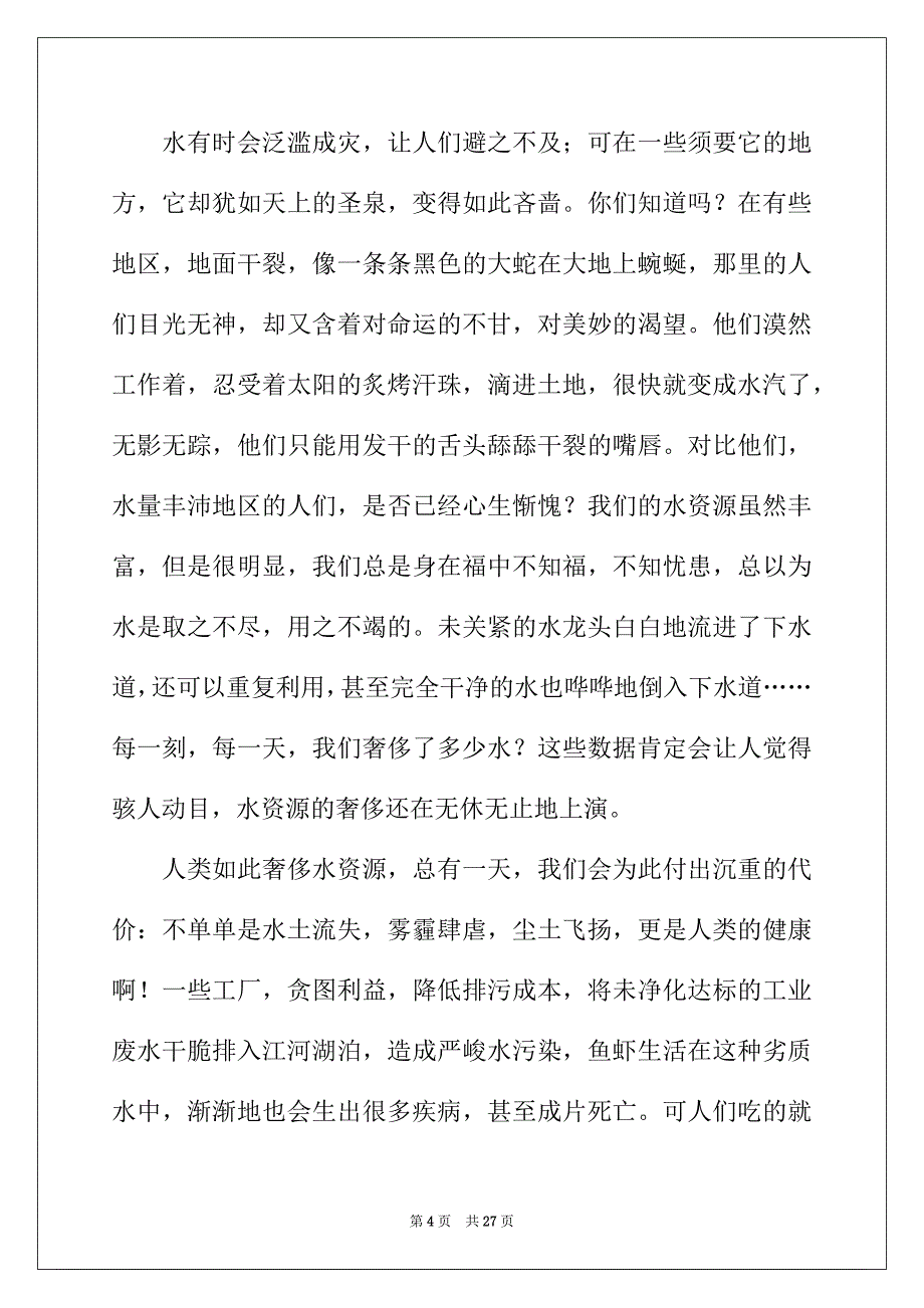 2022年珍惜水资源建议书汇编15篇_第4页