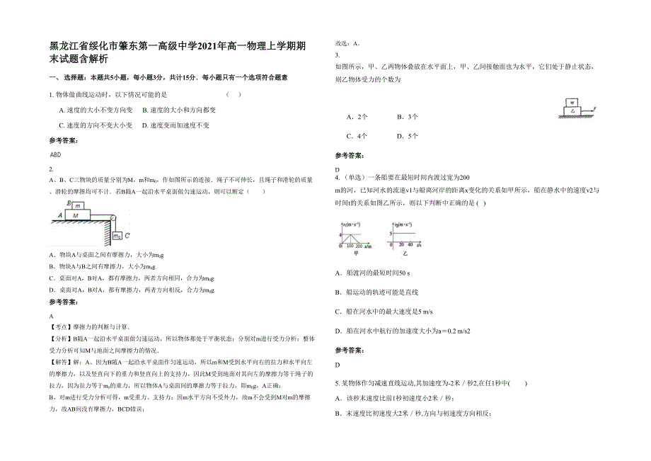 黑龙江省绥化市肇东第一高级中学2021年高一物理上学期期末试题含解析_第1页