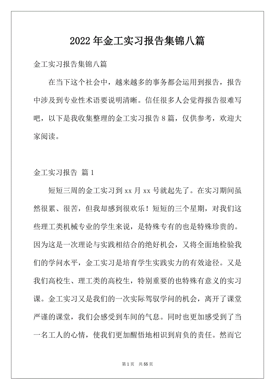 2022年金工实习报告集锦八篇_第1页