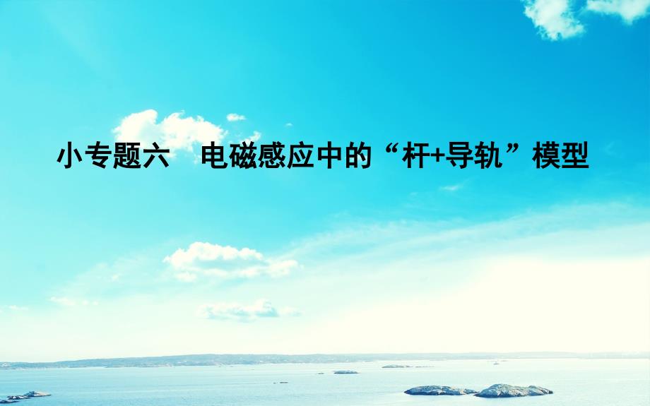 版高考物理一轮复习 第九章 电磁感应 交变电流 小专题六 电磁感应中的“杆2b导轨”模型课件 新人教版-新人教版高三全册物理课件_第1页