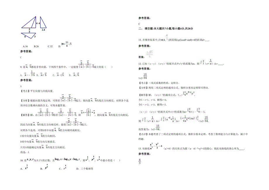 黑龙江省绥化市榆林第二实验中学2022年高三数学文期末试卷含解析_第2页