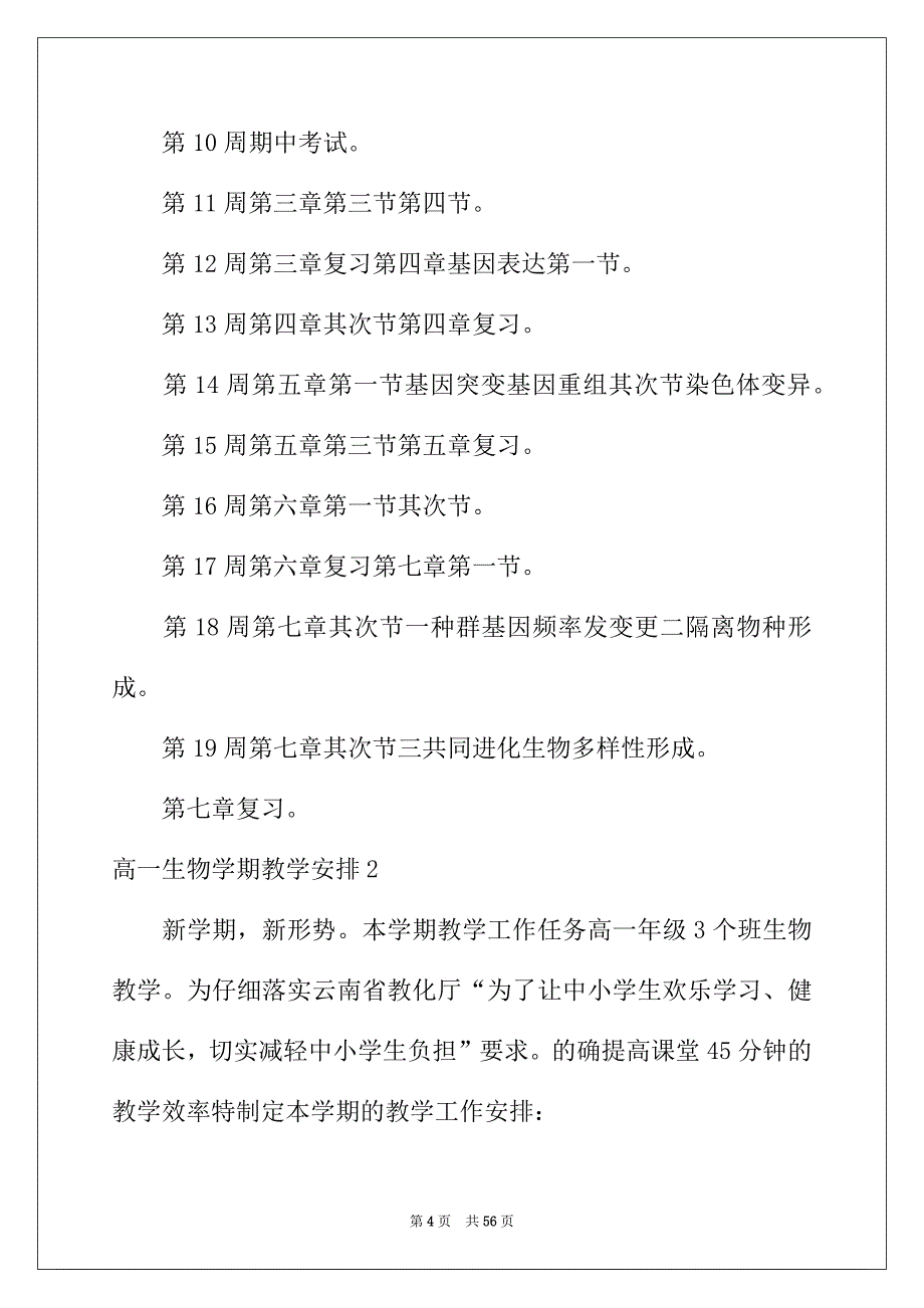 2022年高一生物学期教学计划_第4页