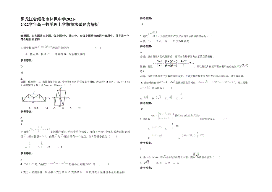 黑龙江省绥化市林枫中学2021-2022学年高三数学理上学期期末试题含解析_第1页