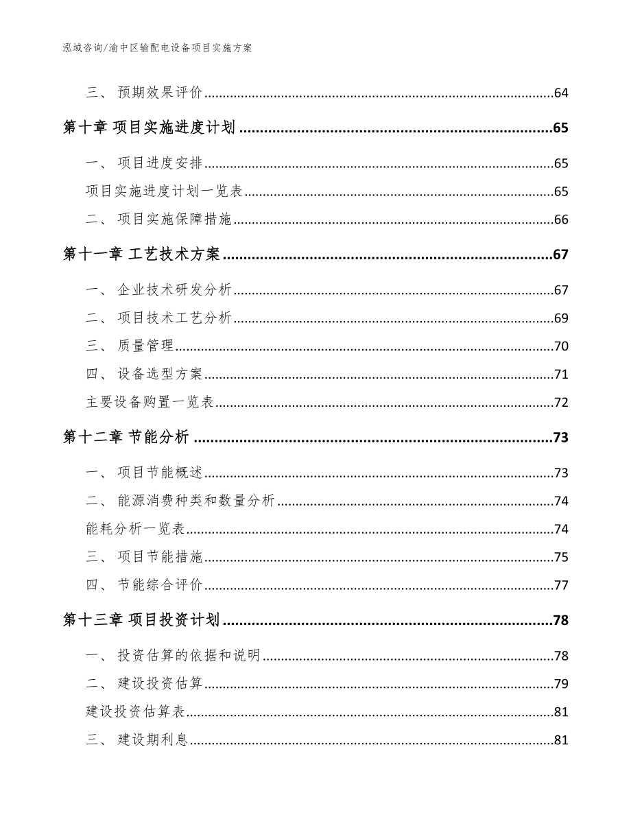 渝中区输配电设备项目实施模板范文_第4页