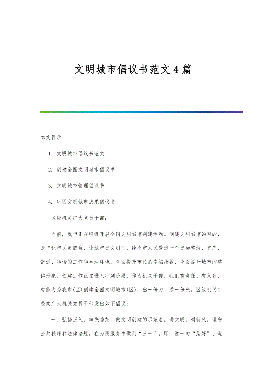 文明城市倡议书范文4篇_第1页