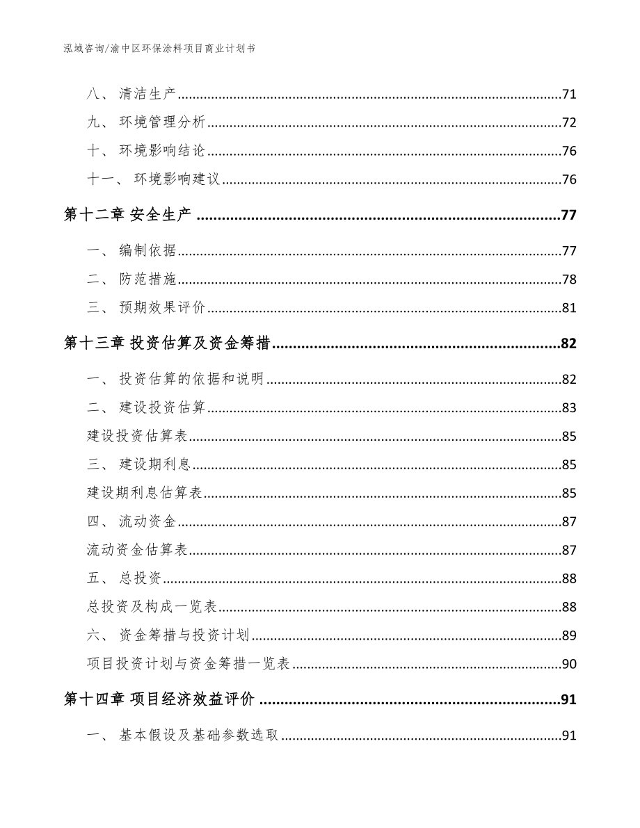 渝中区环保涂料项目商业计划书_范文模板_第4页