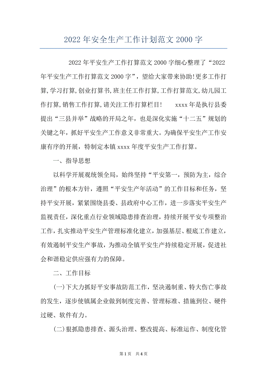 2022年安全生产工作计划范文2000字_第1页