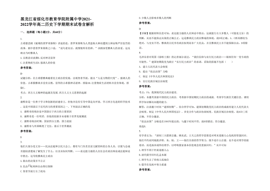 黑龙江省绥化市教育学院附属中学2021-2022学年高二历史下学期期末试卷含解析_第1页