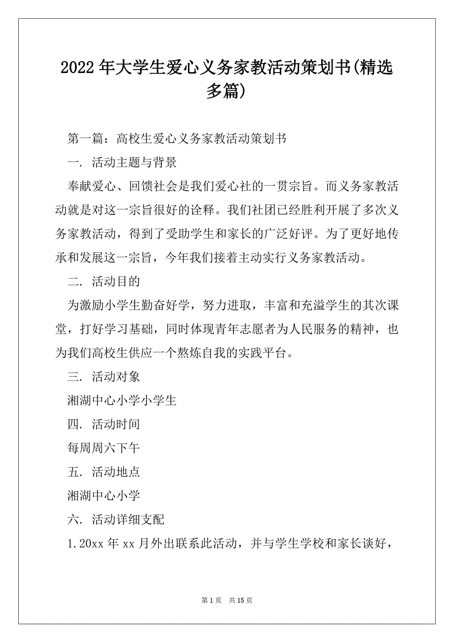 2022年大学生爱心义务家教活动策划书(精选多篇)_第1页