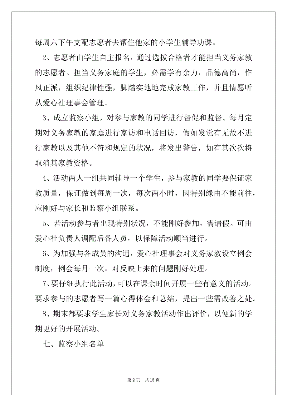 2022年大学生爱心义务家教活动策划书(精选多篇)_第2页