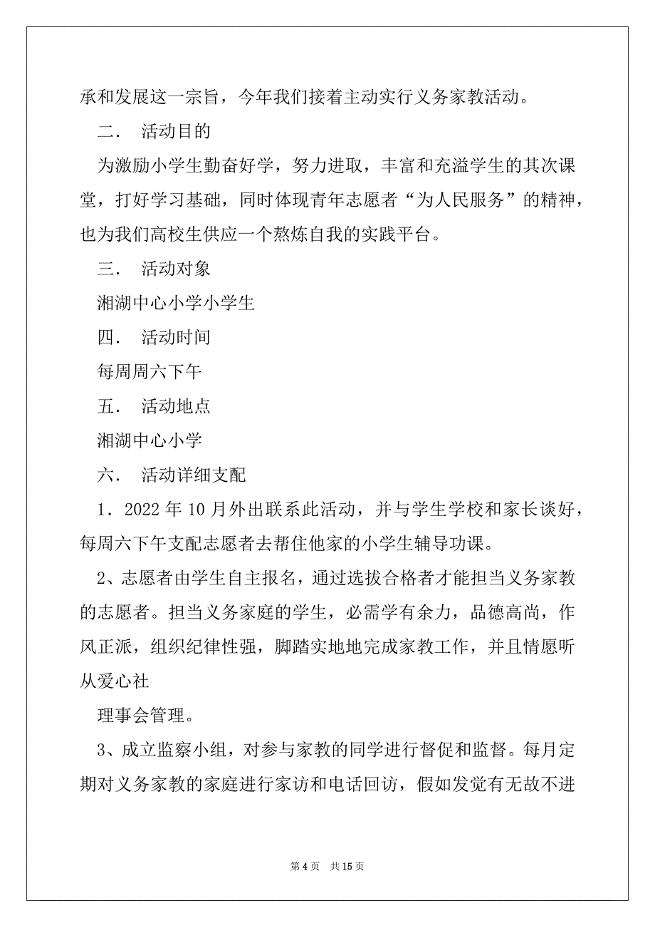 2022年大学生爱心义务家教活动策划书(精选多篇)_第4页