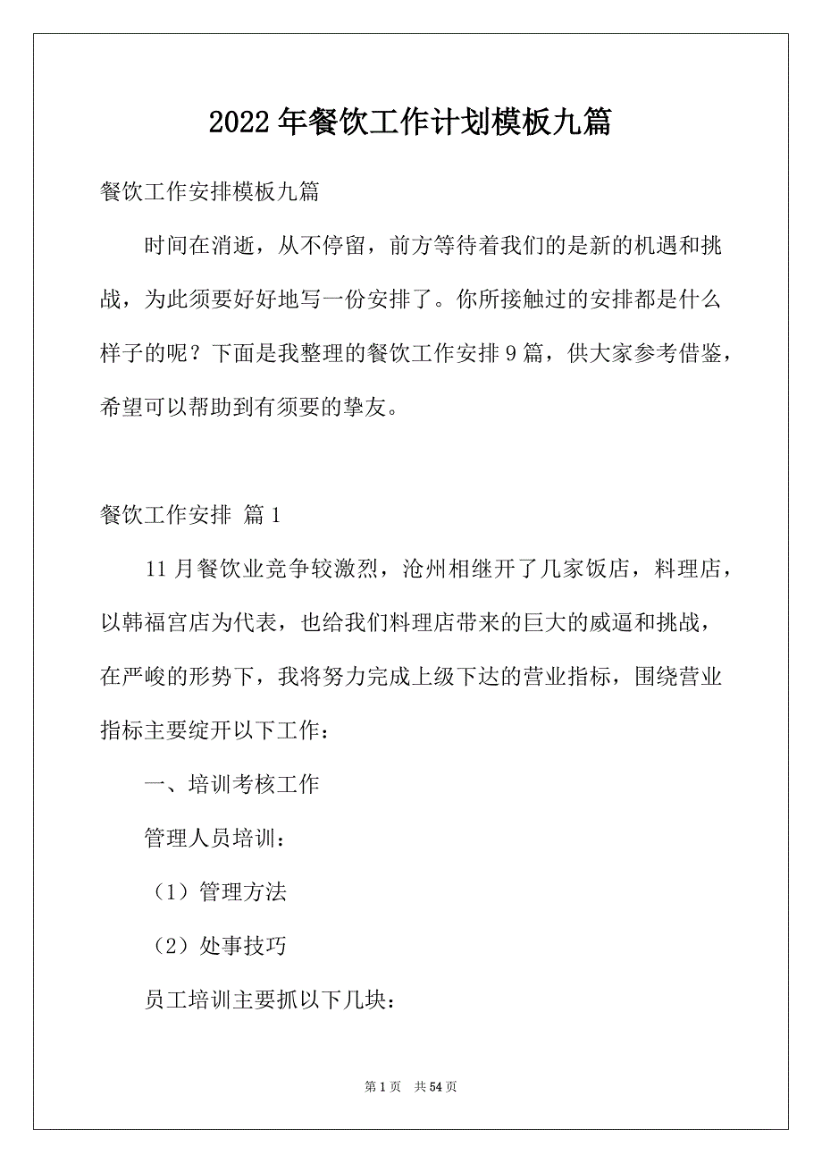 2022年餐饮工作计划模板九篇_第1页