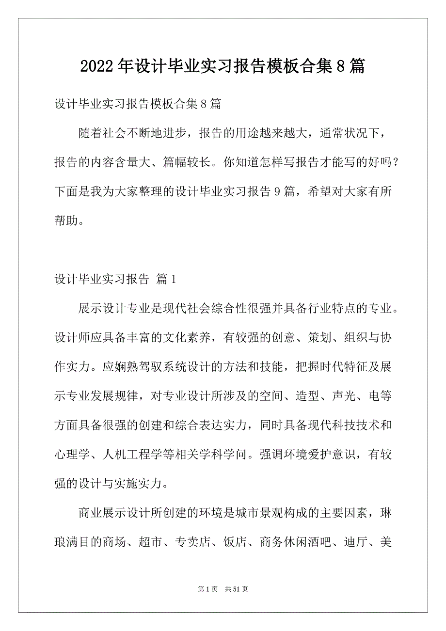 2022年设计毕业实习报告模板合集8篇_第1页