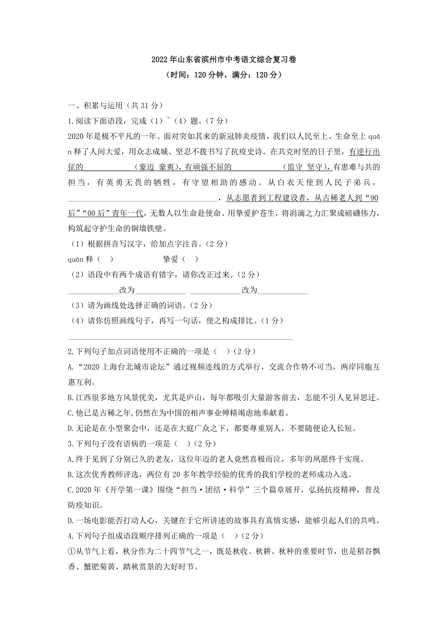 2022年山东省滨州市中考语文综合复习卷_第1页