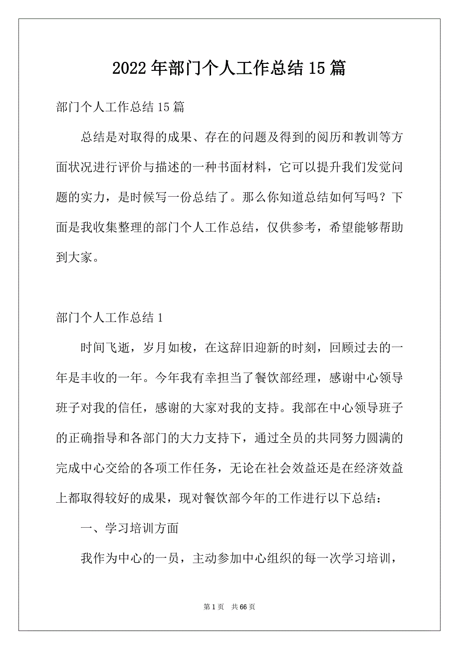 2022年部门个人工作总结15篇_第1页