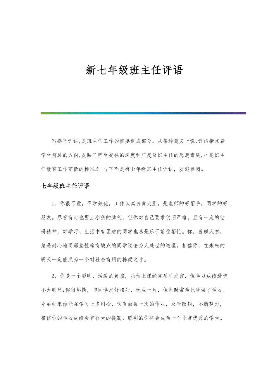 新七年级班主任评语_第1页