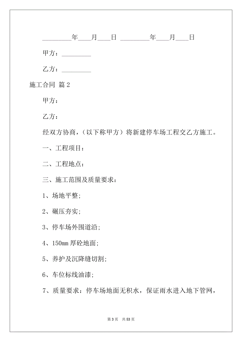 2022年关于施工合同模板集锦十篇_第3页