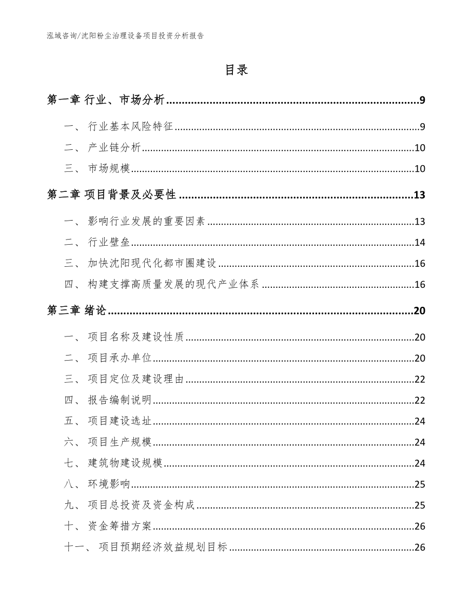 沈阳粉尘治理设备项目投资分析报告_模板范本_第2页