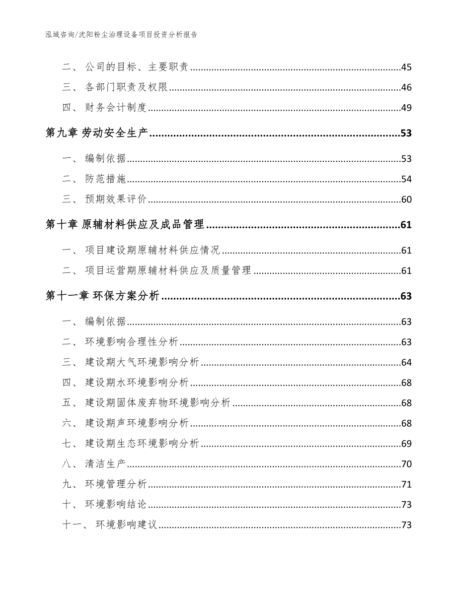 沈阳粉尘治理设备项目投资分析报告_模板范本_第4页