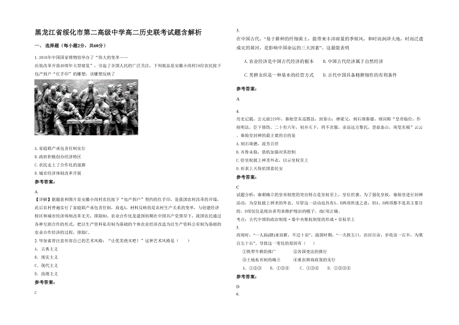 黑龙江省绥化市第二高级中学高二历史联考试题含解析_第1页