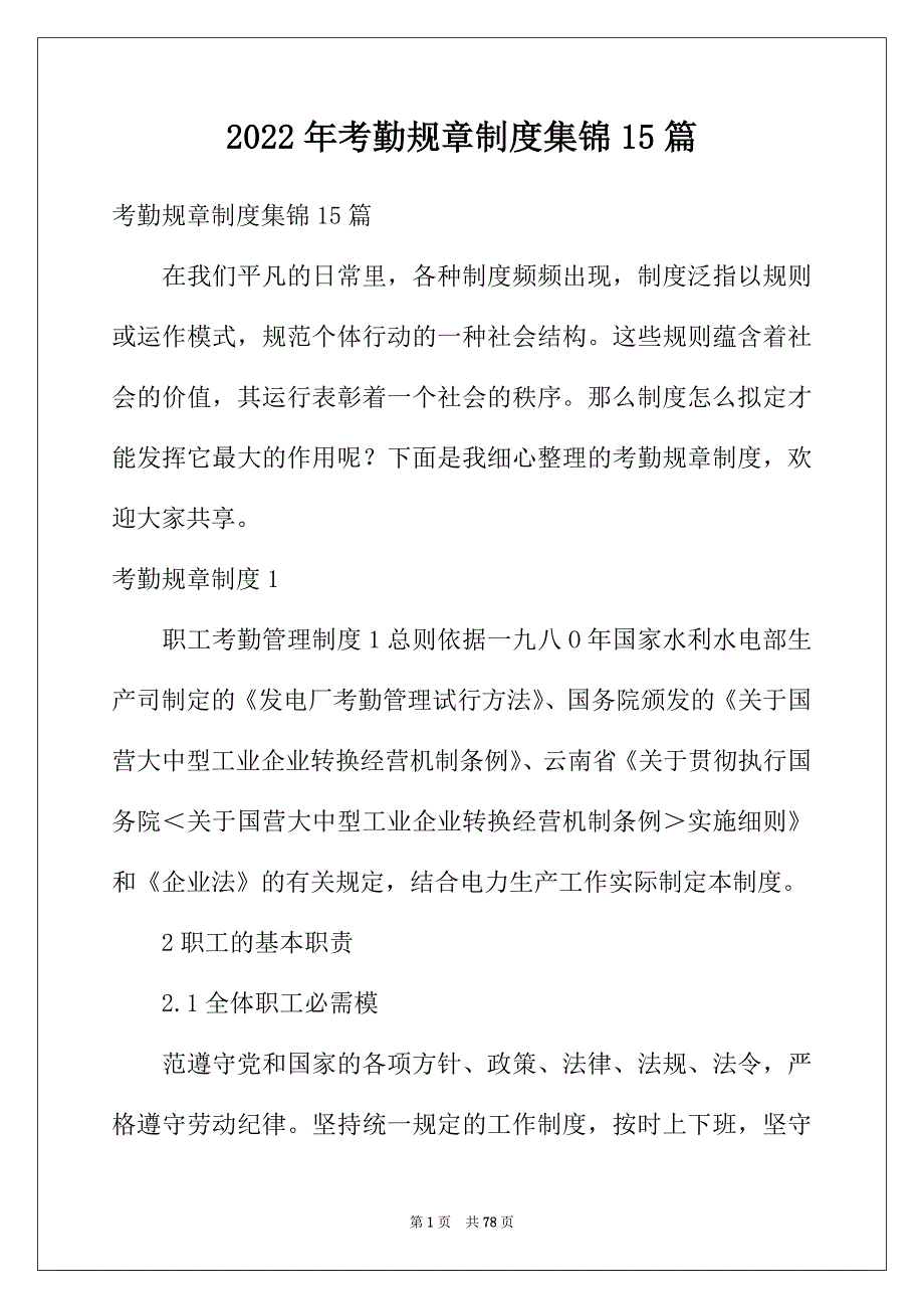 2022年考勤规章制度集锦15篇_第1页