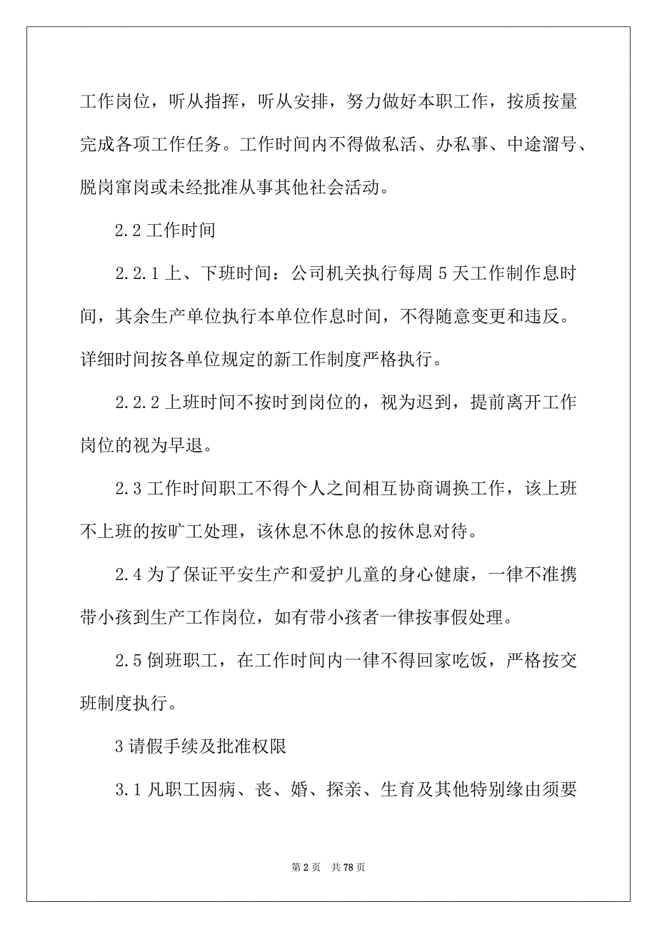 2022年考勤规章制度集锦15篇_第2页