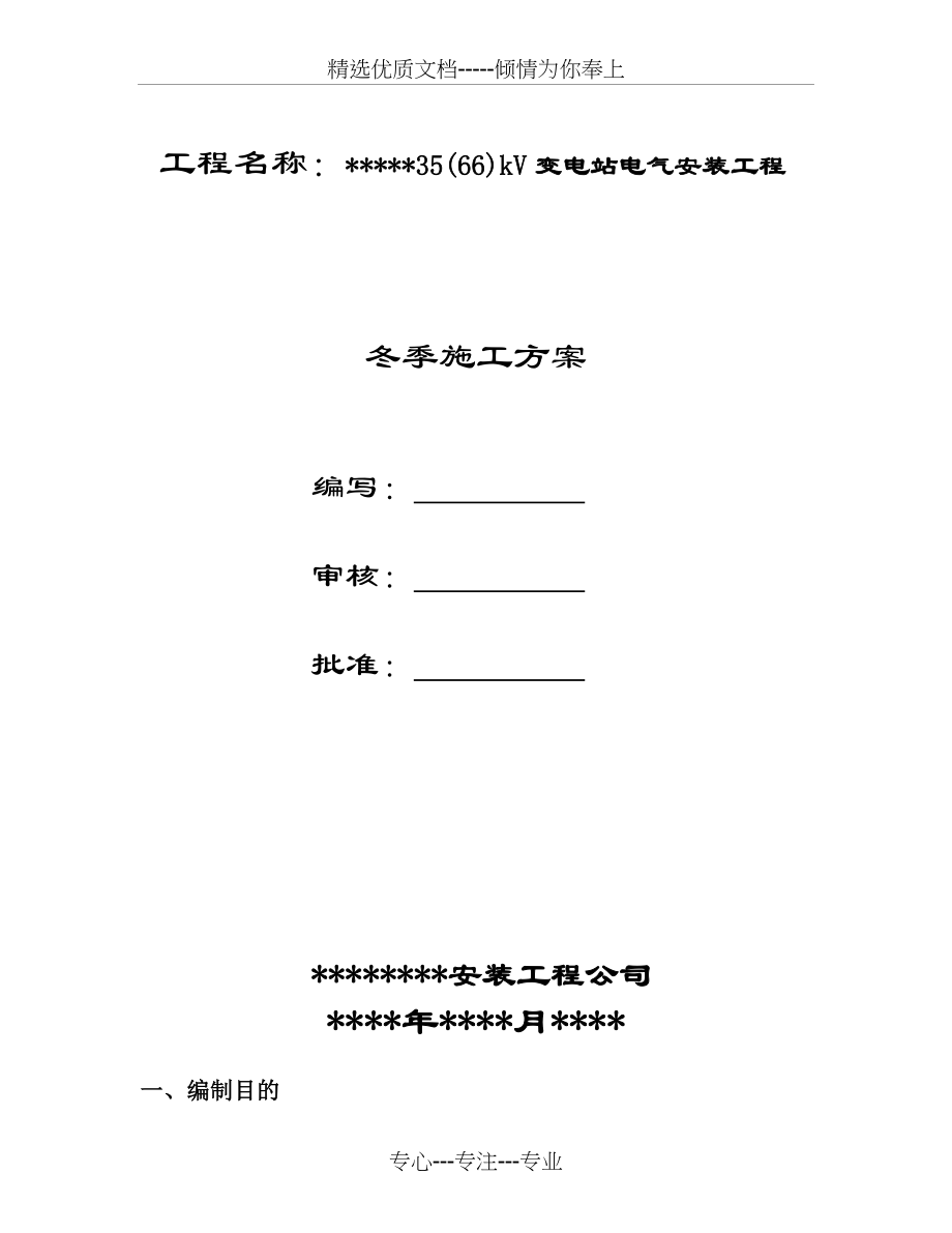 35(66)kV变电站电气安装工程冬季施工方案_第1页