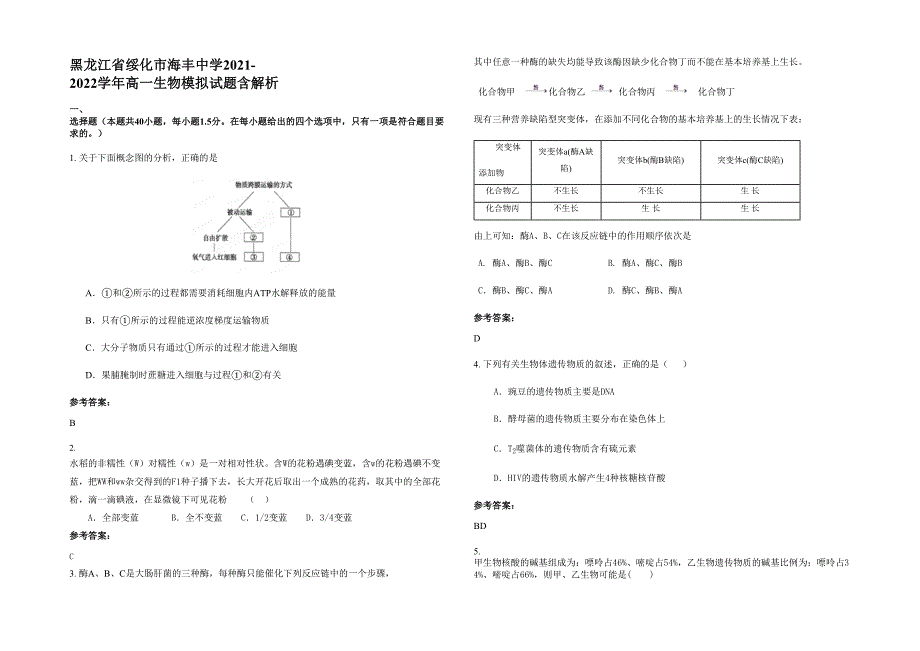 黑龙江省绥化市海丰中学2021-2022学年高一生物模拟试题含解析_第1页