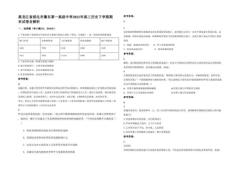 黑龙江省绥化市肇东第一高级中学2021年高三历史下学期期末试卷含解析_第1页