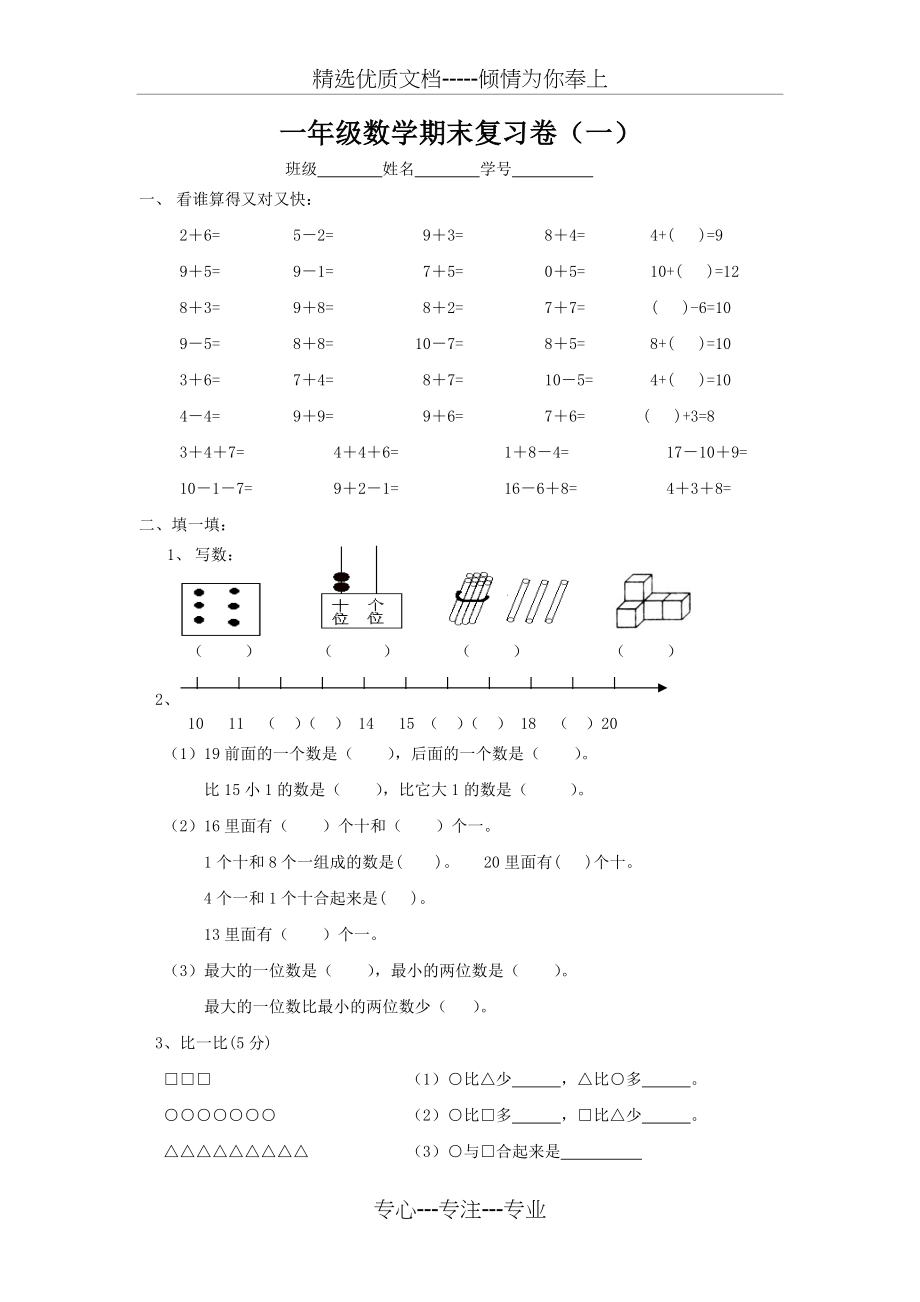 一年级数学期末复习卷一_第1页