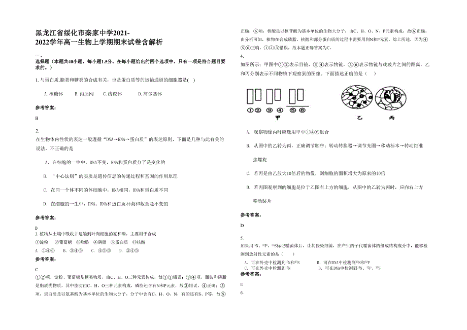 黑龙江省绥化市秦家中学2021-2022学年高一生物上学期期末试卷含解析_第1页