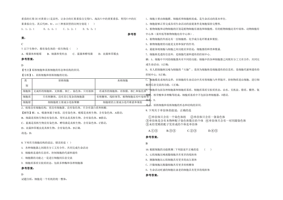 黑龙江省绥化市秦家中学2021-2022学年高一生物上学期期末试卷含解析_第2页