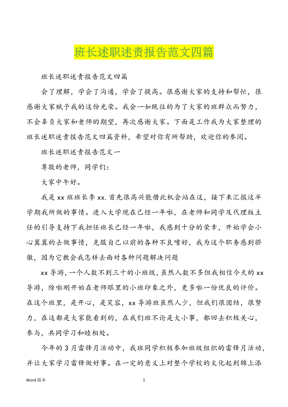 班长述职述责报告范本四篇_第1页