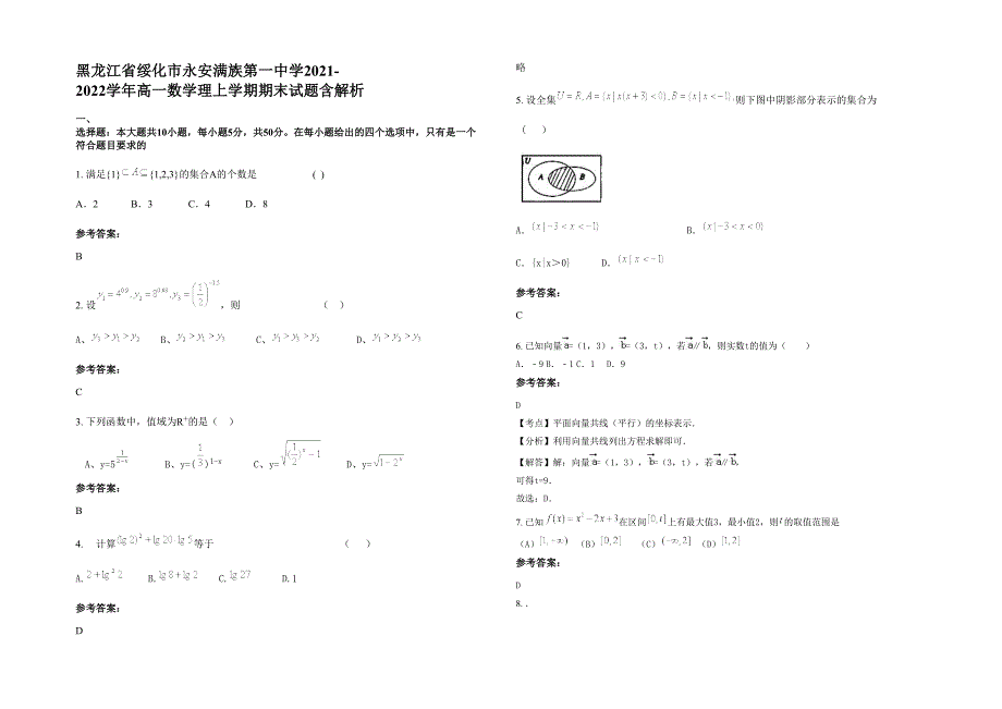 黑龙江省绥化市永安满族第一中学2021-2022学年高一数学理上学期期末试题含解析_第1页