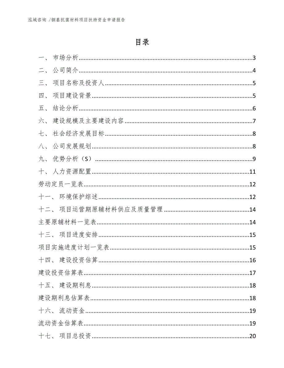 铜基抗菌材料项目扶持资金申请报告（模板范本）_第1页