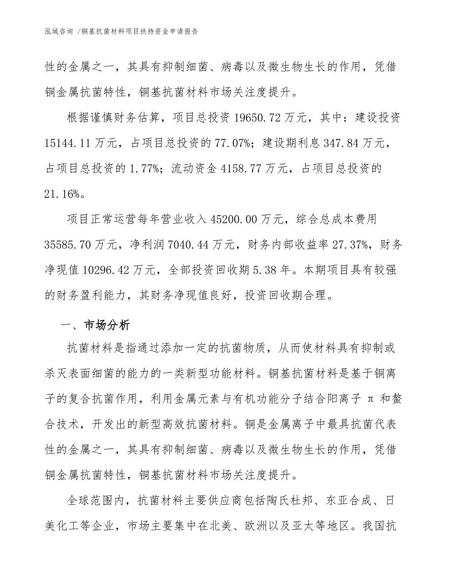 铜基抗菌材料项目扶持资金申请报告（模板范本）_第3页