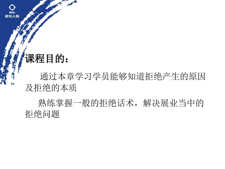 保险专业化--如何完美地做好拒绝处理_第2页