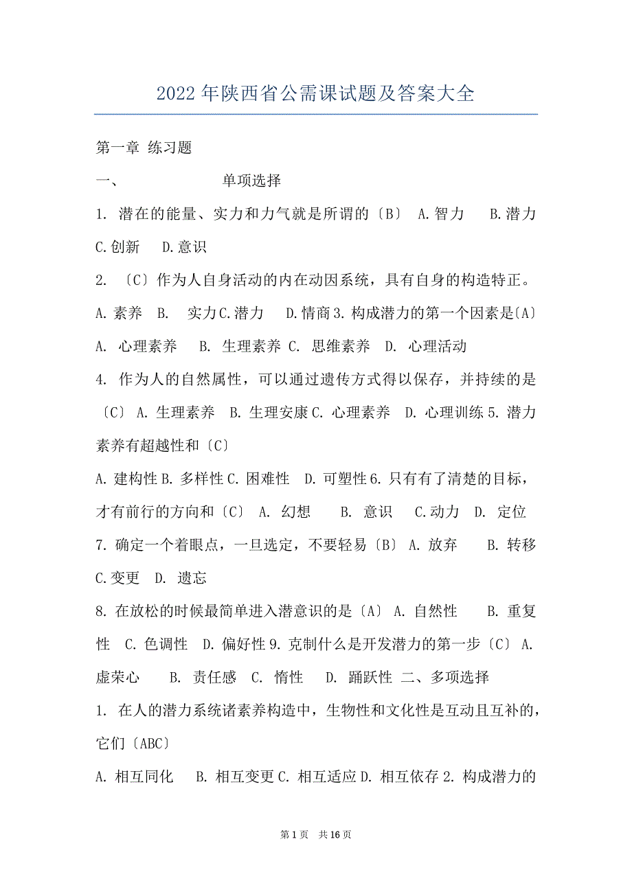 2022年陕西省公需课试题及答案大全_第1页