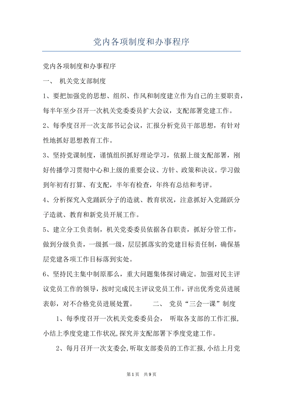 党内各项制度和办事程序_第1页