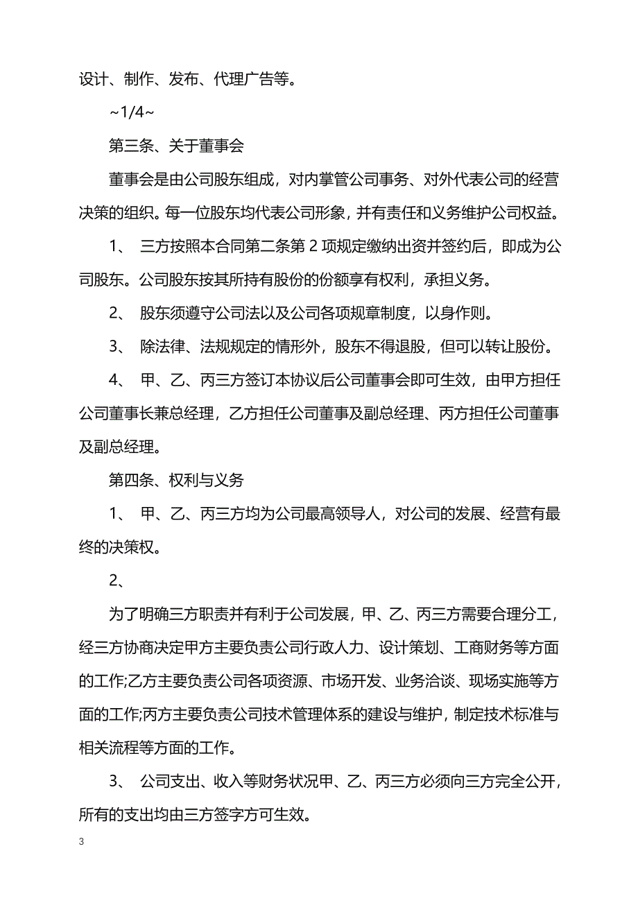 2022年成都市网络公司股东合作协议书范文_第3页