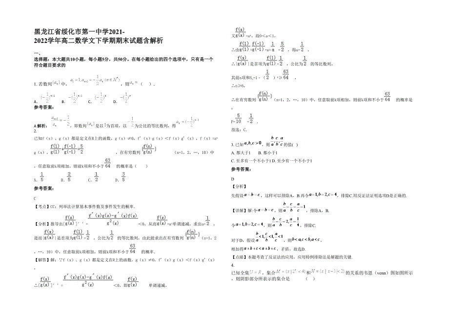 黑龙江省绥化市第一中学2021-2022学年高二数学文下学期期末试题含解析_第1页