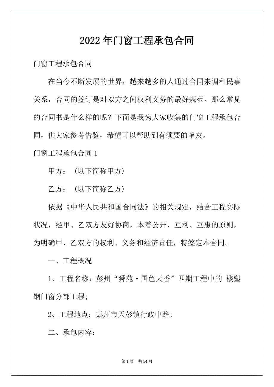 2022年门窗工程承包合同_第1页