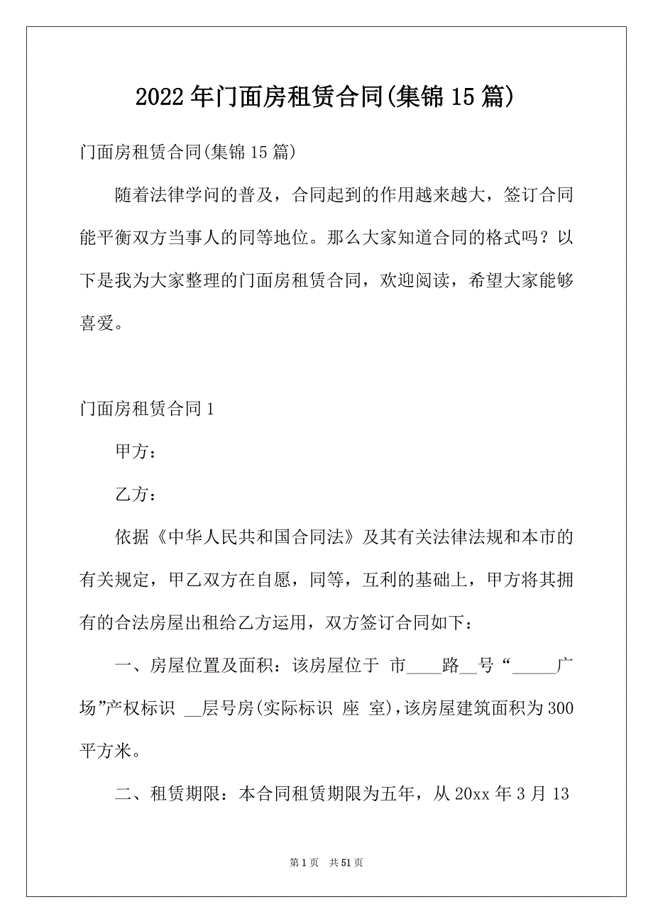 2022年门面房租赁合同(集锦15篇)_第1页