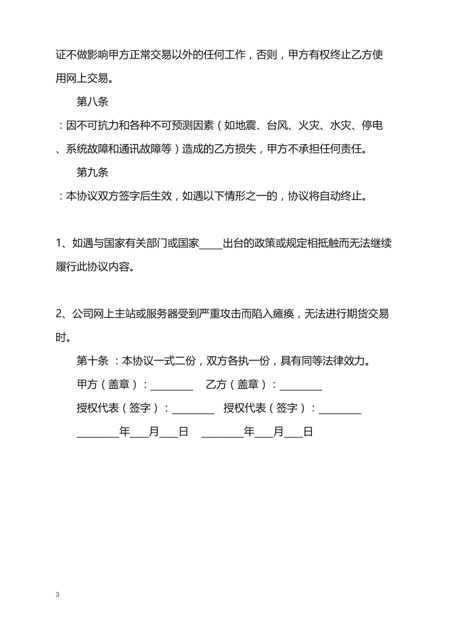 2022年网上期货交易委托协议书经典范本_第3页