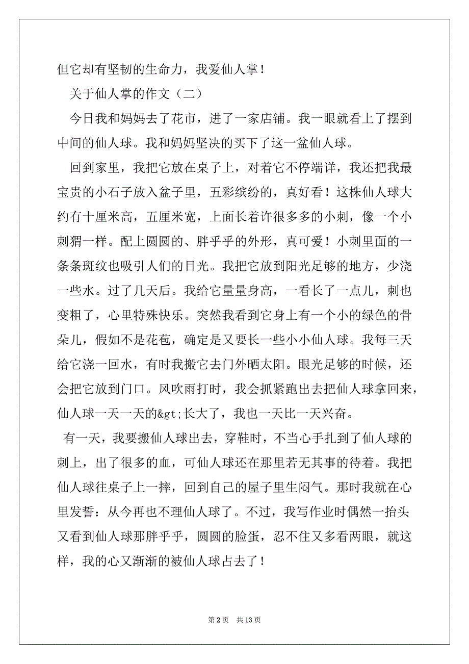 描写仙人掌的作文300字,四年级_第2页